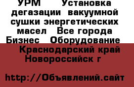 УРМ-2500 Установка дегазации, вакуумной сушки энергетических масел - Все города Бизнес » Оборудование   . Краснодарский край,Новороссийск г.